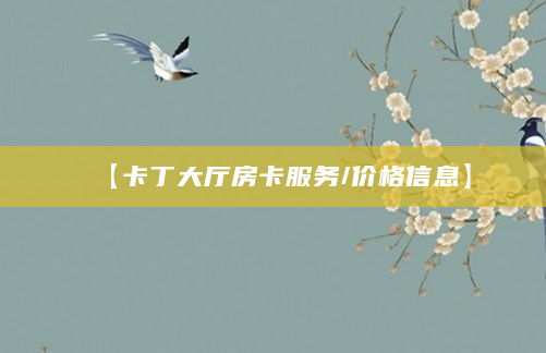 【卡丁大厅房卡服务/价格信息】