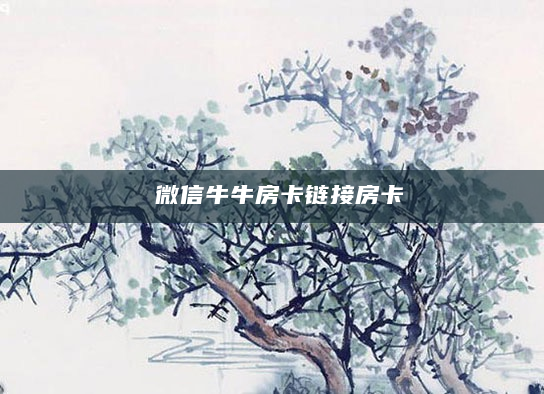 微信牛牛房卡链接房卡