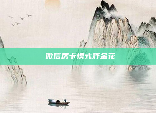 微信房卡模式炸金花