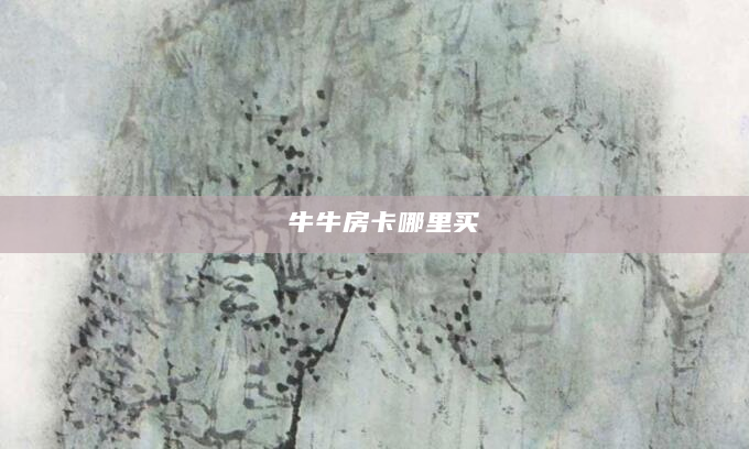 牛牛房卡哪里买