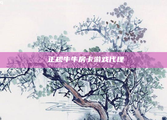 正规牛牛房卡游戏代理