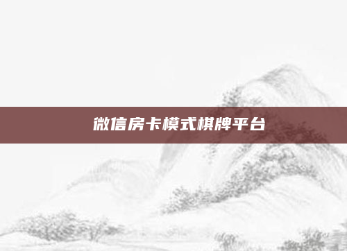 微信房卡模式棋牌平台