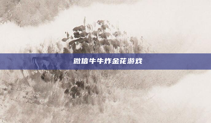 微信牛牛炸金花游戏