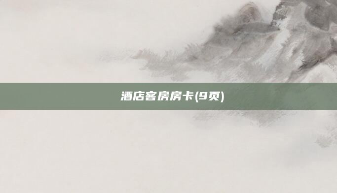 酒店客房房卡(9页)