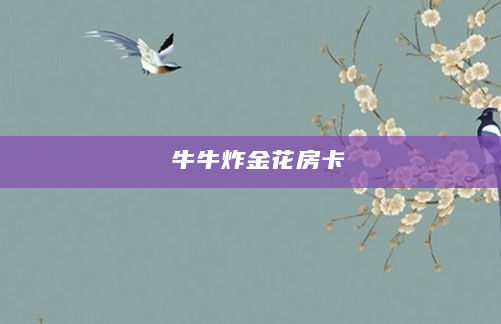牛牛炸金花房卡