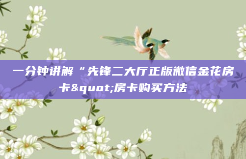 一分钟讲解“先锋二大厅正版微信金花房卡"房卡购买方法