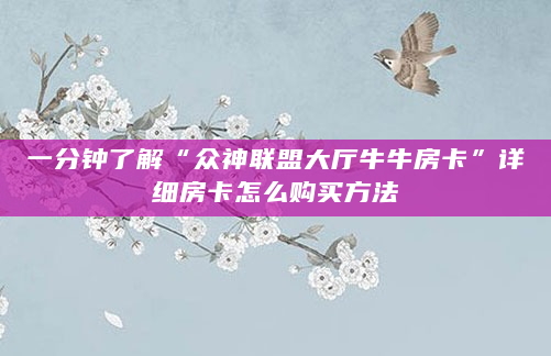 一分钟了解“众神联盟大厅牛牛房卡”详细房卡怎么购买方法