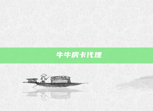 牛牛房卡代理