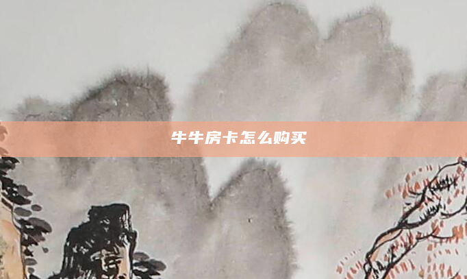 牛牛房卡怎么购买
