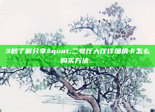 3秒了解分享"二号厅大厅详细房卡怎么购买方法...