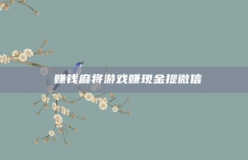 赚钱麻将游戏赚现金提微信