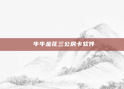牛牛金花三公房卡软件