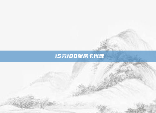 15元100张房卡代理