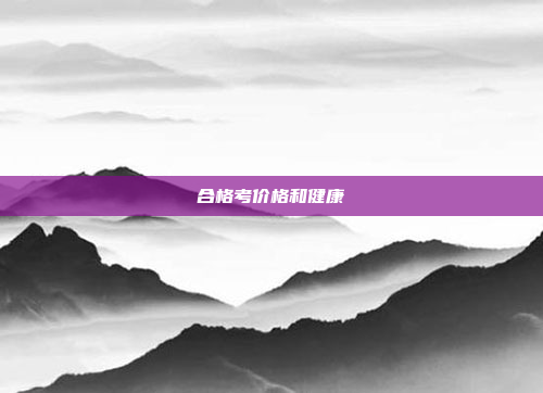 合格考价格和健康