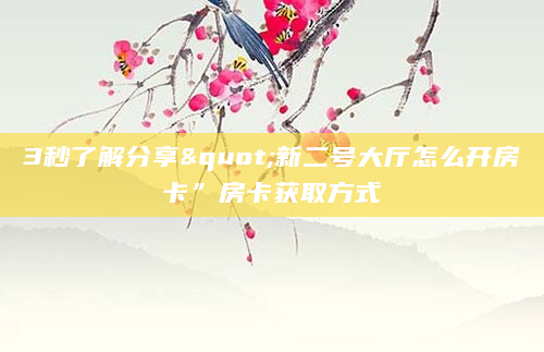 3秒了解分享"新二号大厅怎么开房卡”房卡获取方式