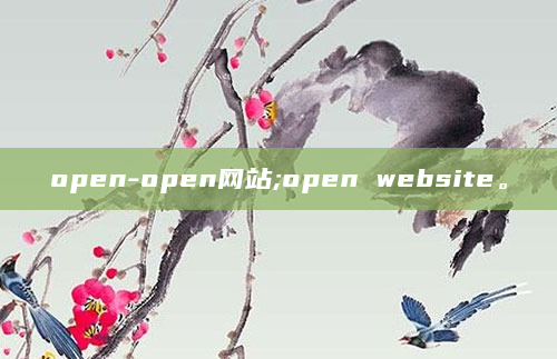 open-open网站;open website。