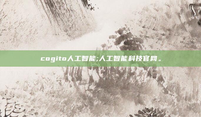 cogito人工智能;人工智能科技官网。