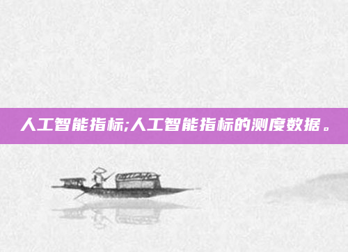 人工智能指标;人工智能指标的测度数据。