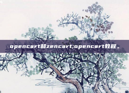 opencart和zencart;opencart教程。