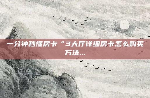 一分钟秒懂房卡“3大厅详细房卡怎么购买方法...
