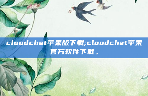 cloudchat苹果版下载;cloudchat苹果官方软件下载。