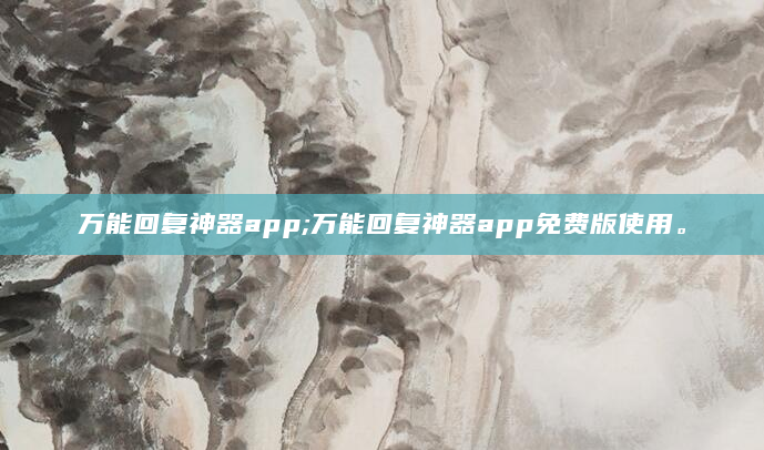 万能回复神器app;万能回复神器app免费版使用。