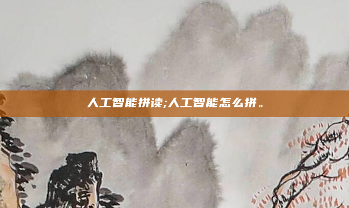 人工智能拼读;人工智能怎么拼。