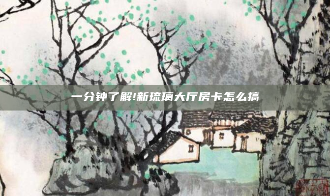 一分钟了解!新琉璃大厅房卡怎么搞