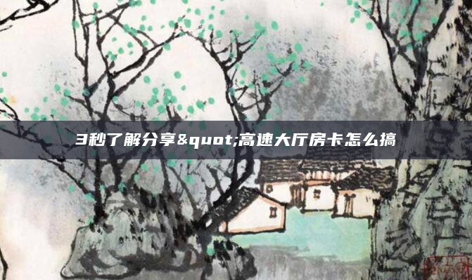 3秒了解分享"高速大厅房卡怎么搞