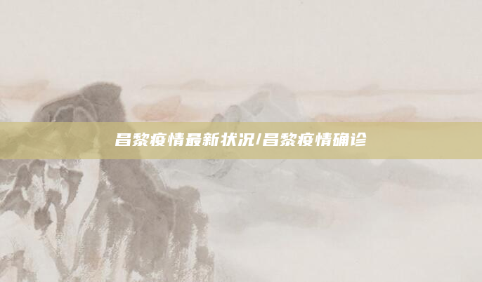 昌黎疫情最新状况/昌黎疫情确诊