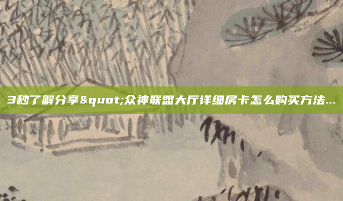 3秒了解分享"众神联盟大厅详细房卡怎么购买方法...