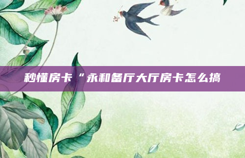秒懂房卡“永和备厅大厅房卡怎么搞