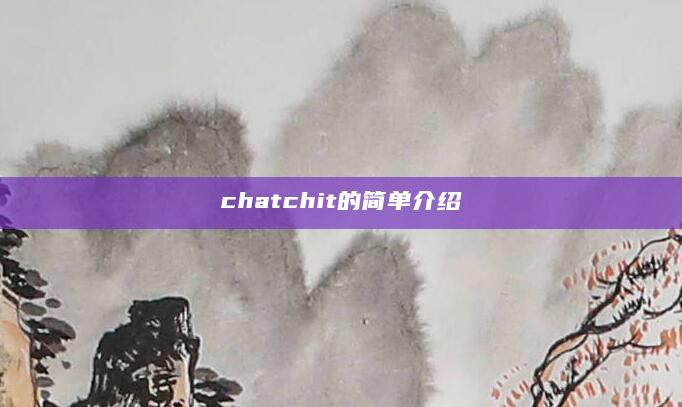 chatchit的简单介绍