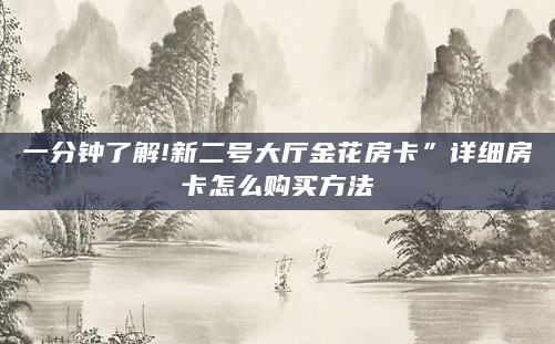 一分钟了解!新二号大厅金花房卡”详细房卡怎么购买方法