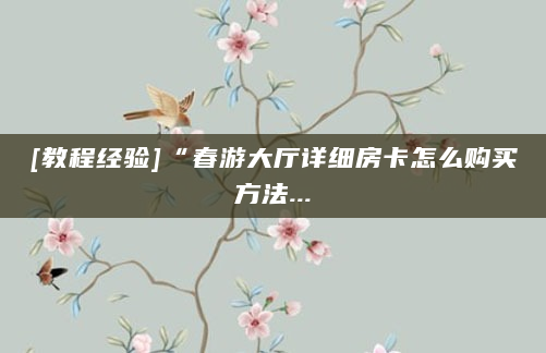 [教程经验]“春游大厅详细房卡怎么购买方法...