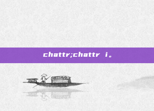 chattr;chattr i。