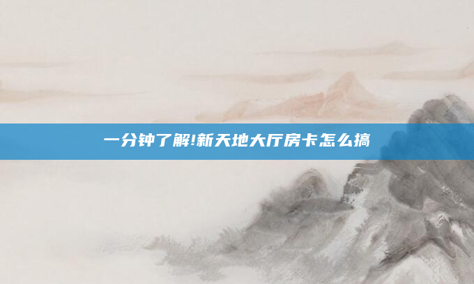 一分钟了解!新天地大厅房卡怎么搞
