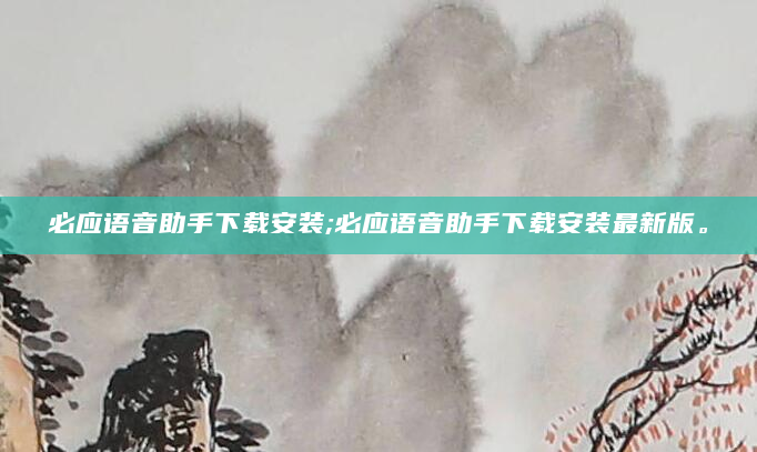 必应语音助手下载安装;必应语音助手下载安装最新版。