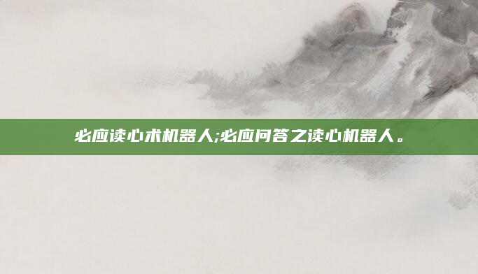 必应读心术机器人;必应问答之读心机器人。