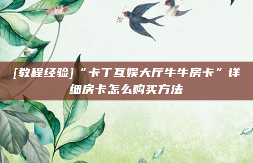 [教程经验]“卡丁互娱大厅牛牛房卡”详细房卡怎么购买方法