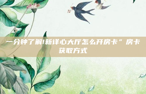 一分钟了解!新详心大厅怎么开房卡”房卡获取方式