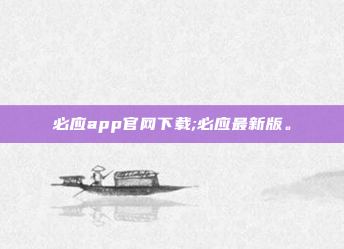 必应app官网下载;必应最新版。