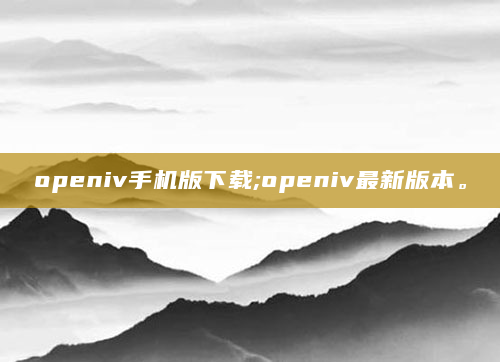 openiv手机版下载;openiv最新版本。