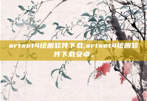 artset4绘画软件下载;artset4绘画软件下载安卓。