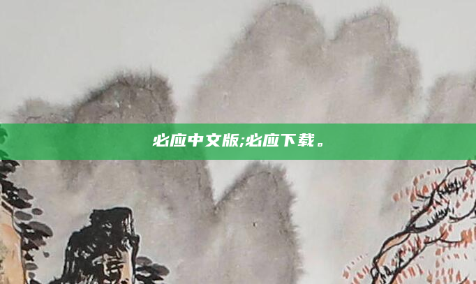 必应中文版;必应下载。