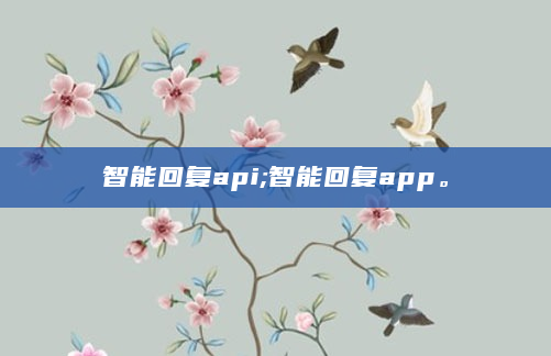 智能回复api;智能回复app。