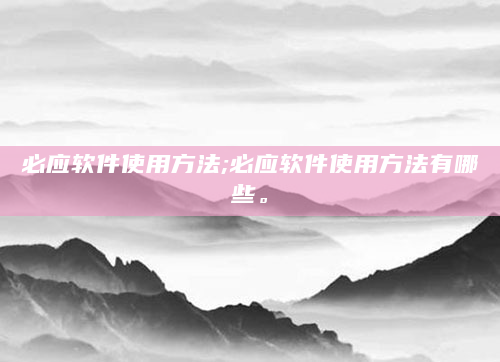 必应软件使用方法;必应软件使用方法有哪些。