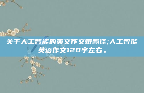关于人工智能的英文作文带翻译;人工智能英语作文120字左右。