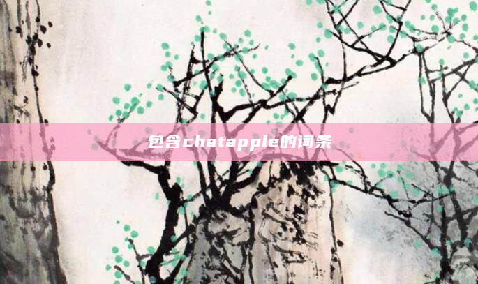 包含chatapple的词条