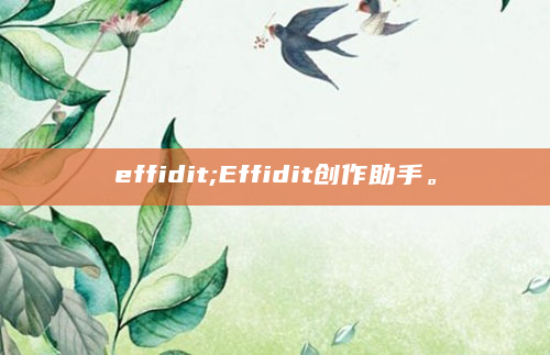 effidit;Effidit创作助手。